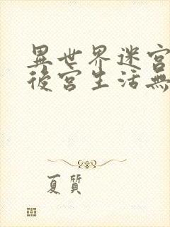 异世界迷宫里的后宫生活无修封面