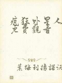 疯狂外星人在线免费观看