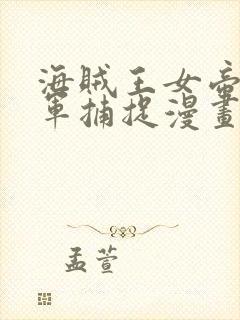 海贼王女帝被海军捕捉漫画在线观看