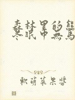 森林里的熊先生冬眠中无马