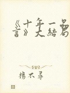 《十年一品温如言》大结局