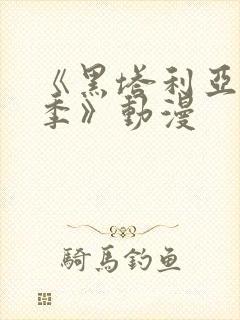 《黑塔利亚第四季》动漫封面