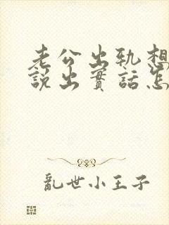 老公出轨想让他说出实话怎么做