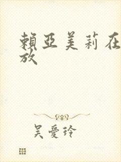 赖亚美莉在线播放