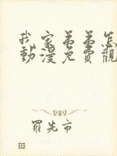 我家弟弟怎么样动漫免费观看