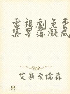 电视剧免费看全集星落凝成糖封面