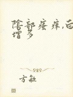 阴部瘙痒,白带增多封面