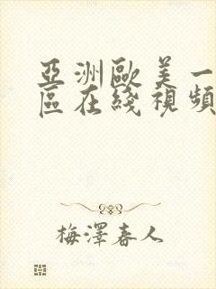 亚洲欧美一区二区在线视频