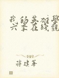 我的英雄学院第六季在线观看