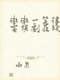 微微一笑很倾城电视剧在线观看免费版高清封面