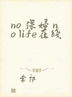 no 猥妇 no life在线