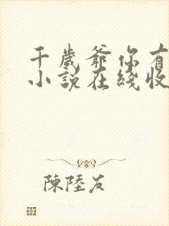 千岁爷你有喜了小说在线收听