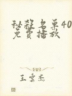 秘杀名单40集免费播放
