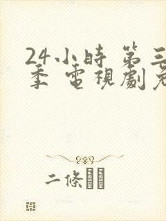 24小时 第三季 电视剧免费播放全集