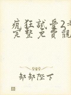 疯狂试爱2超清完整免费观看