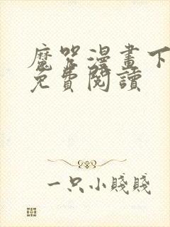 魔咒漫画下拉式免费阅读封面