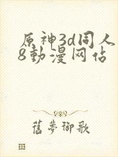 原神3d同人18动漫网站