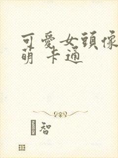 可爱女头像 呆萌 卡通