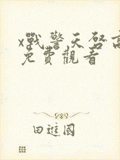 x战警天启高清免费观看