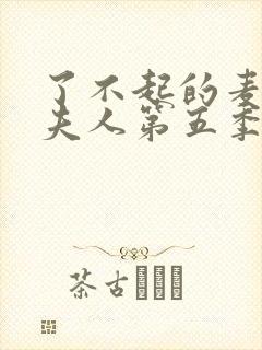 了不起的麦瑟尔夫人第五季完整版