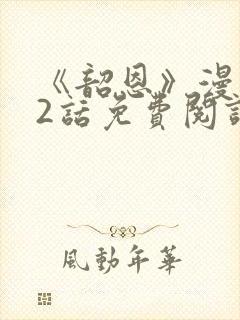 《韶恩》漫画42话免费阅读