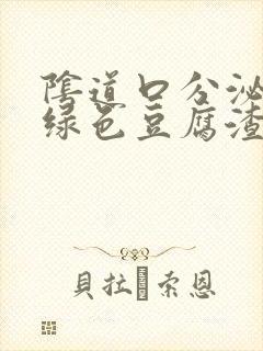 阴道口分泌物黄绿色豆腐渣