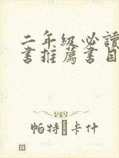 二年级必读课外书推荐书目及理由封面