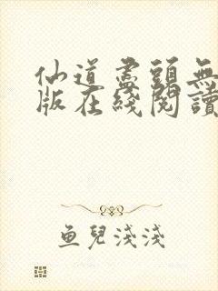 仙道尽头无删减版在线阅读