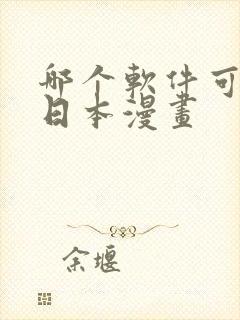 哪个软件可以看日本漫画