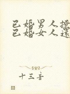 已婚男人撩不到已婚女人还会在撩吗封面