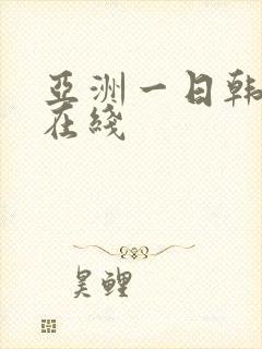 亚洲一日韩欧美在线