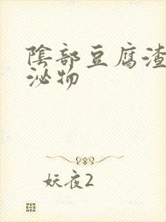 阴部豆腐渣状分泌物