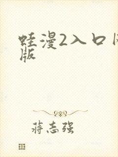 蛙漫2入口网页版封面
