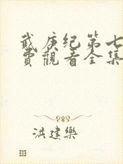 武庚纪第七季免费观看全集完整版封面