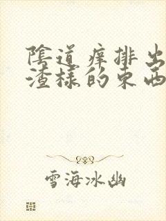 阴道痒排出豆腐渣样的东西