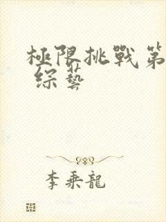 极限挑战第六季 综艺封面