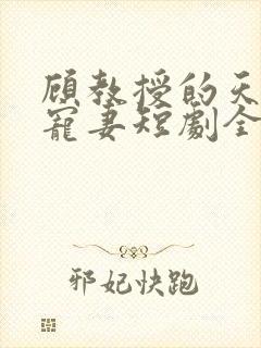 顾教授的天降小宠妻短剧全集封面