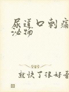 尿道口刺痛有分泌物封面