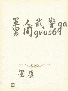 军人武警gay男同gvus69