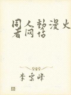 同人动漫火影忍者网站