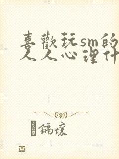 喜欢玩sm的男人人心理什么样