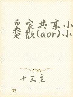 皇家共享小公主楚欢(aor)小说