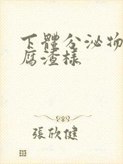 下体分泌物为豆腐渣样