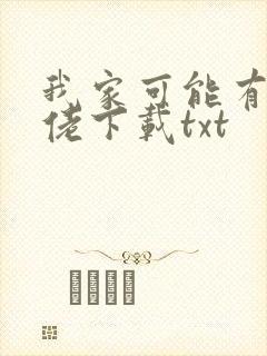 我家可能有位大佬下载txt