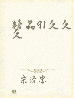 精品91久久久久