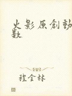 火影原创动画集数