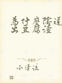 为什么阴道会排出豆腐渣