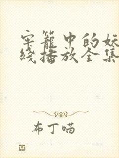 牢笼中的妖精在线播放全集