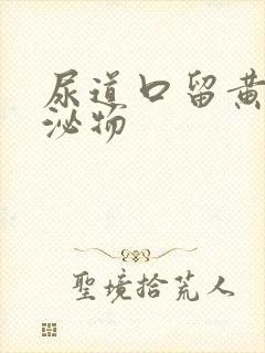 尿道口留黄色分泌物封面