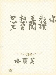 只想喜欢你全文免费阅读封面